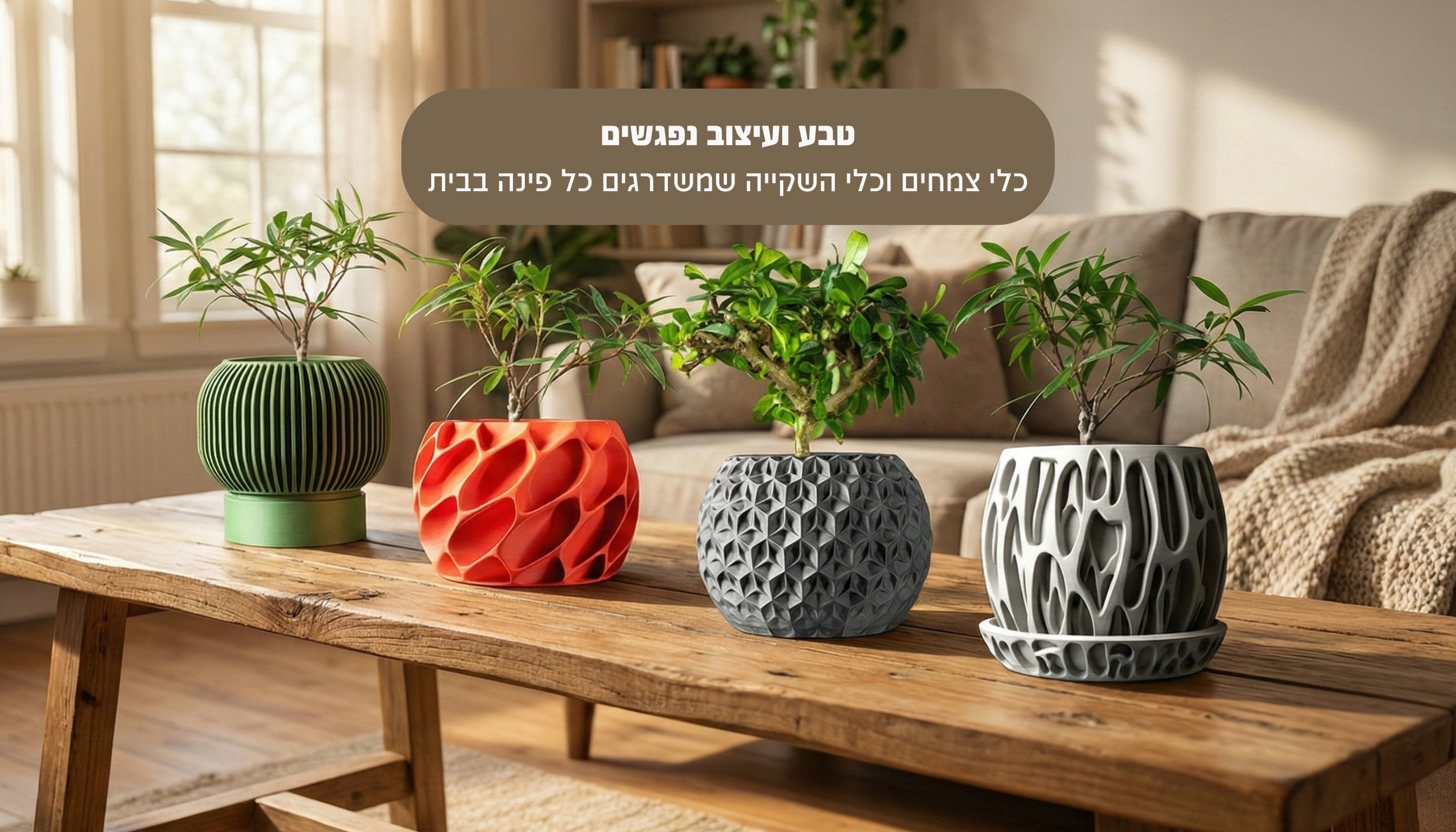 סלון מודרני עם עציצים דקורטיביים וכלי צמחים מעוצבים על שולחן עץ, בעיצוב אורגני ובגוונים עדינים. פרפקט תלת-מימד.